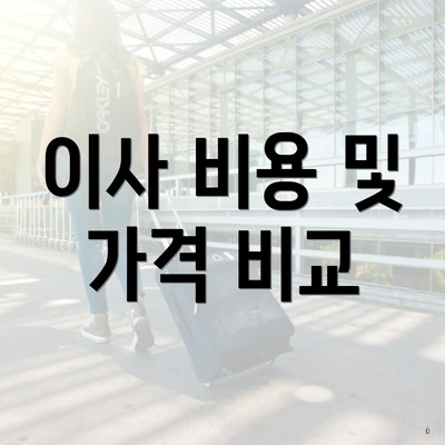 이사 비용 및 가격 비교