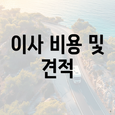 이사 비용 및 견적