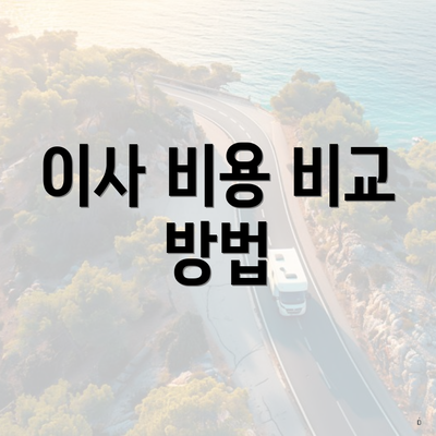 이사 비용 비교 방법