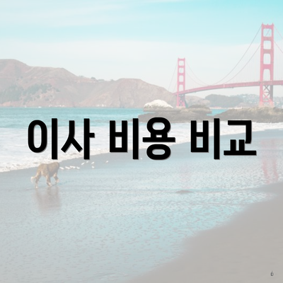 이사 비용 비교