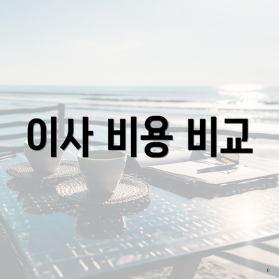 이사 비용 비교
