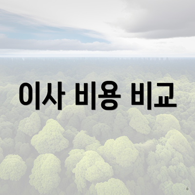 이사 비용 비교