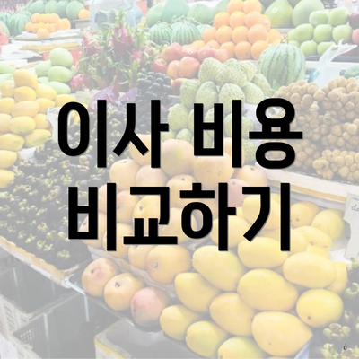 이사 비용 비교하기