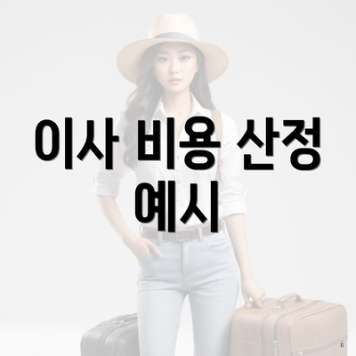 이사 비용 산정 예시
