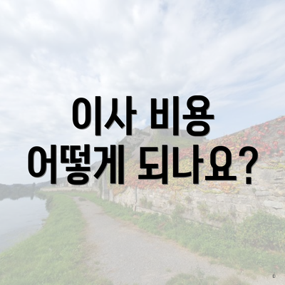 이사 비용 어떻게 되나요?