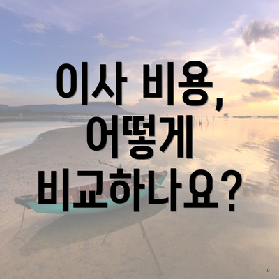 이사 비용, 어떻게 비교하나요?
