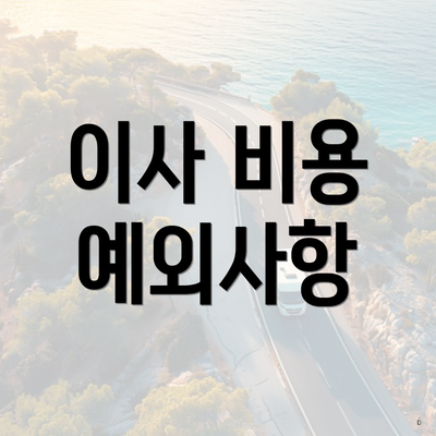이사 비용 예외사항