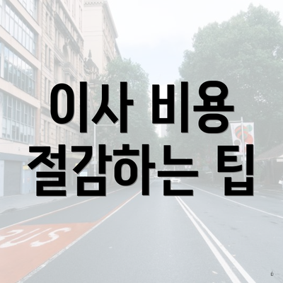 이사 비용 절감하는 팁
