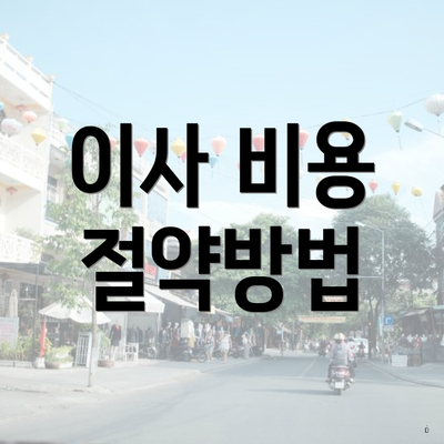 이사 비용 절약방법