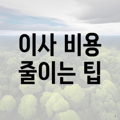 이사 비용 줄이는 팁