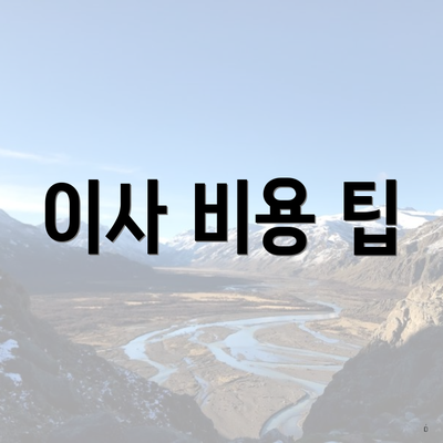 이사 비용 팁