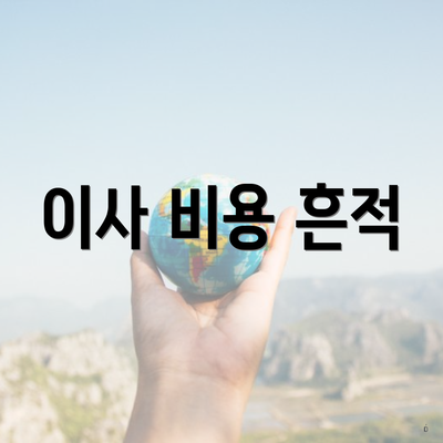 이사 비용 흔적