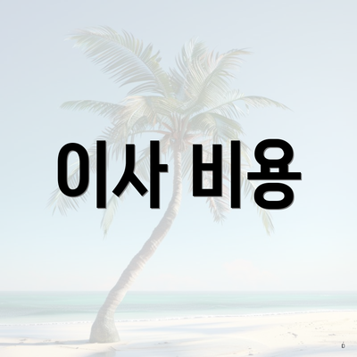 이사 비용