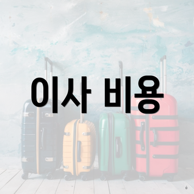이사 비용