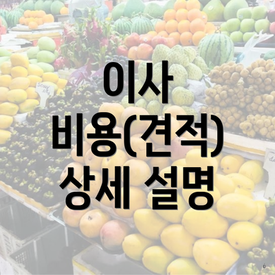 이사 비용(견적) 상세 설명