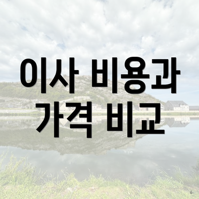 이사 비용과 가격 비교