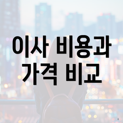 이사 비용과 가격 비교