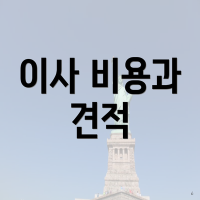 이사 비용과 견적