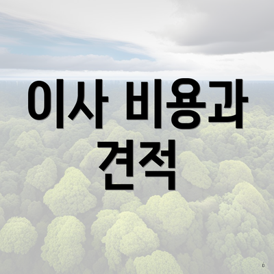 이사 비용과 견적