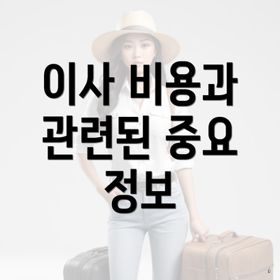 이사 비용과 관련된 중요 정보
