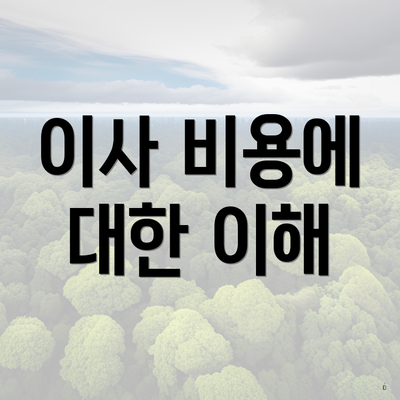이사 비용에 대한 이해