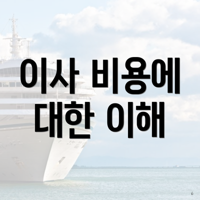 이사 비용에 대한 이해