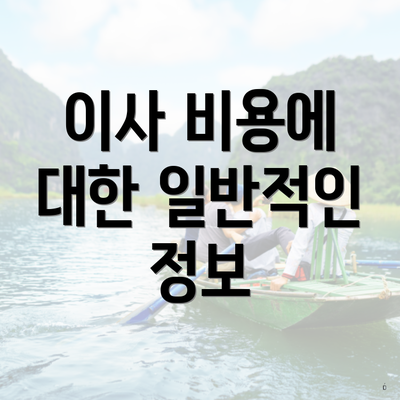 이사 비용에 대한 일반적인 정보