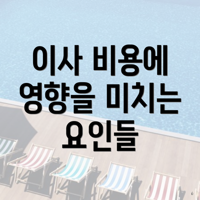 이사 비용에 영향을 미치는 요인들