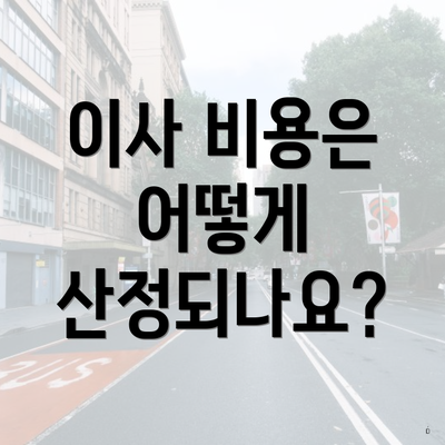 이사 비용은 어떻게 산정되나요?