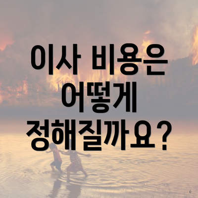 이사 비용은 어떻게 정해질까요?