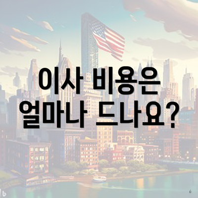 이사 비용은 얼마나 드나요?