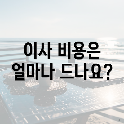 이사 비용은 얼마나 드나요?