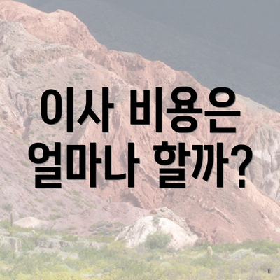 이사 비용은 얼마나 할까?
