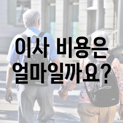 이사 비용은 얼마일까요?