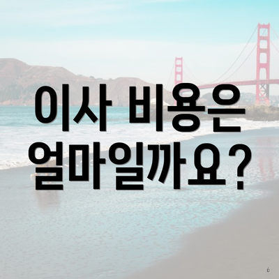 이사 비용은 얼마일까요?