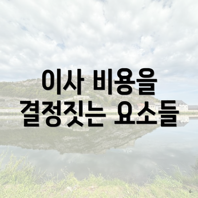 이사 비용을 결정짓는 요소들