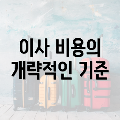 이사 비용의 개략적인 기준