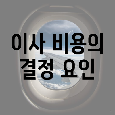 이사 비용의 결정 요인