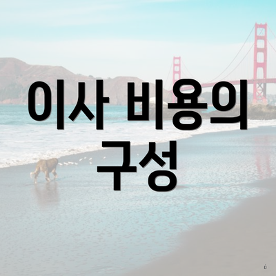 이사 비용의 구성