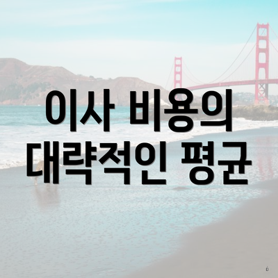 이사 비용의 대략적인 평균