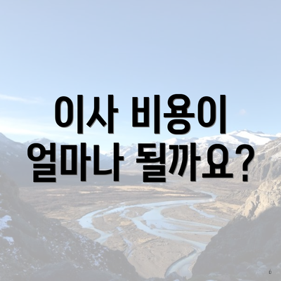 이사 비용이 얼마나 될까요?