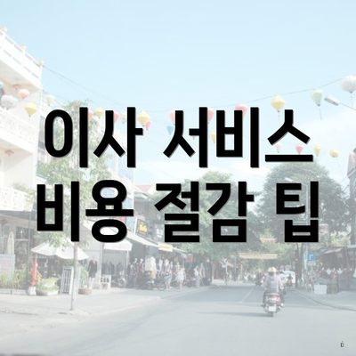 이사 서비스 비용 절감 팁