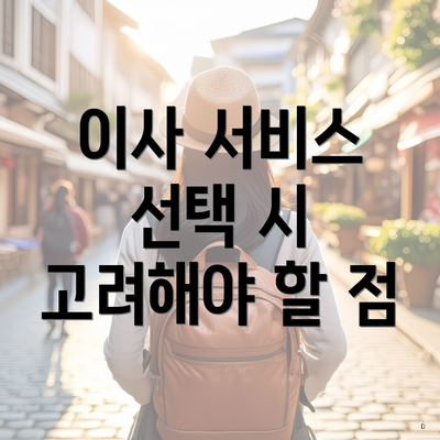 이사 서비스 선택 시 고려해야 할 점