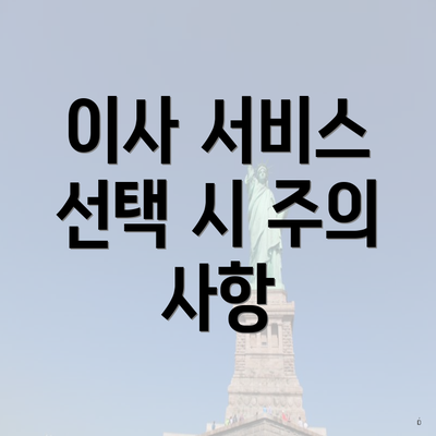이사 서비스 선택 시 주의 사항