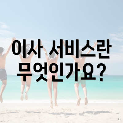 이사 서비스란 무엇인가요?
