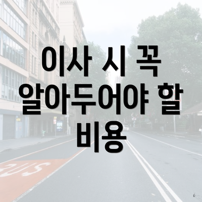 이사 시 꼭 알아두어야 할 비용
