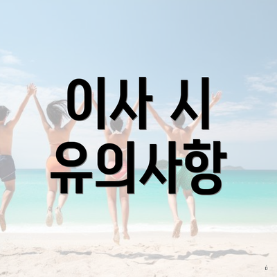 이사 시 유의사항