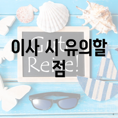 이사 시 유의할 점