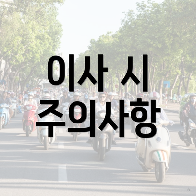 이사 시 주의사항
