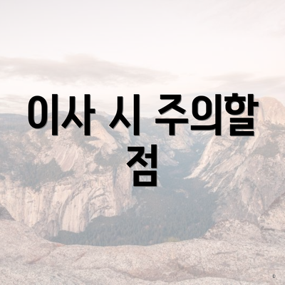 이사 시 주의할 점